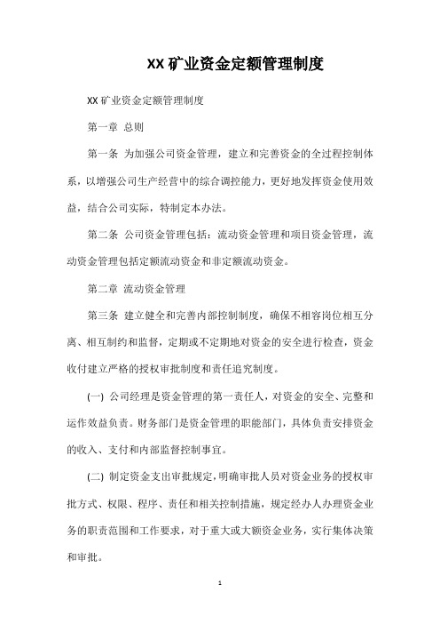 XX矿业资金定额管理制度