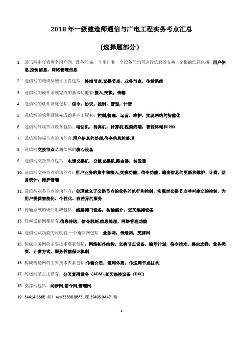 2018年一级建造师《通信与广电工程实务》考点汇总