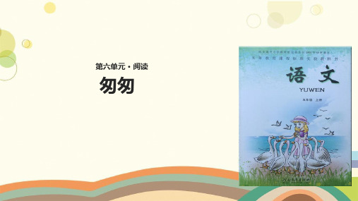 东至县四小五年级语文上册第二单元6《匆匆》教学课件冀教版五年级语文上册第二单元6匆匆教学课件冀教版