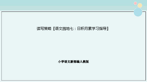 小学语文部编人教版读写策略〖语文园地七：日积月累学习指导〗