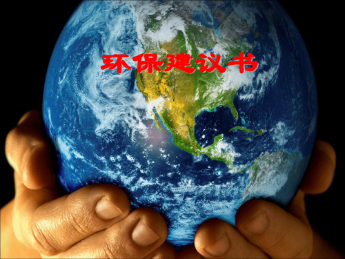 四年级上关于保护环境的建议书