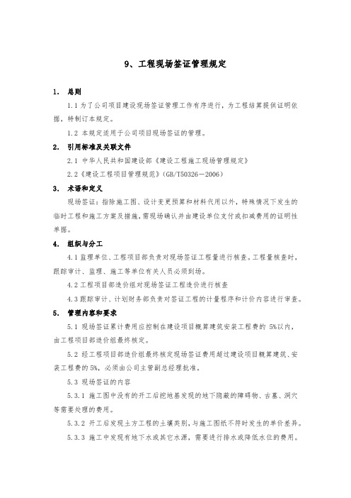 工程现场签证管理规定