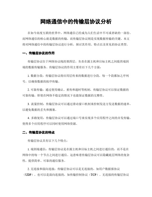 网络通信中的传输层协议分析