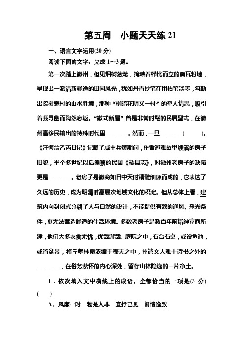 2020届高考语文一轮总复习:小题狂练 第五周 小题天天练21