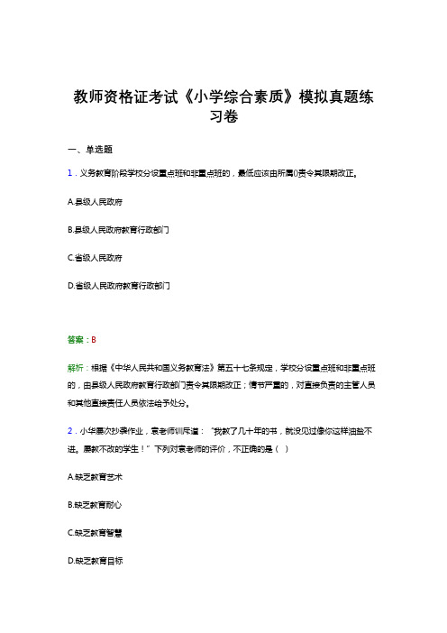 教师资格证考试《综合素质(小学)》真题试卷模拟试题与解析答案