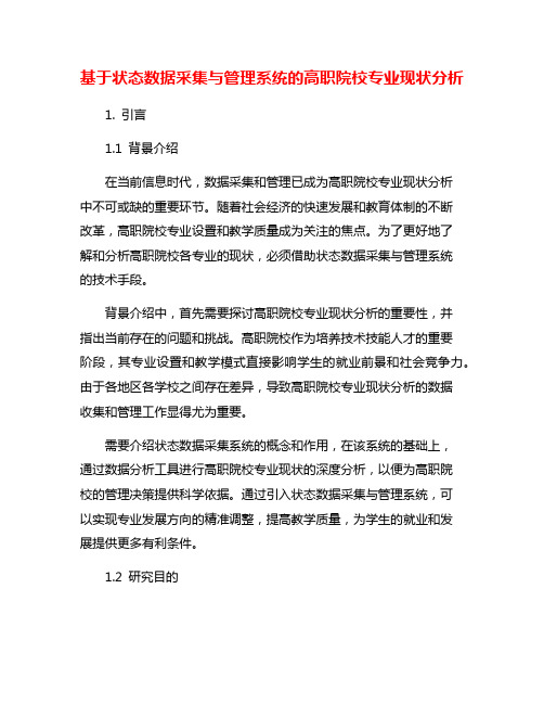 基于状态数据采集与管理系统的高职院校专业现状分析