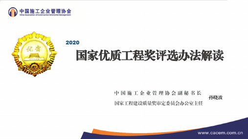 国家优质工程奖2020版评选办法介绍