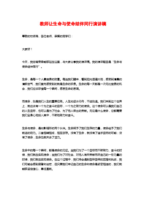 教师让生命与使命结伴同行演讲稿