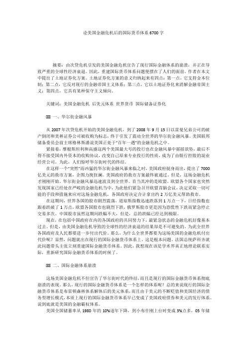 论美国金融危机后的国际货币体系6700字