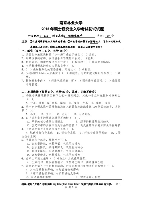 南京林业大学植物生理学2012,2013年考研真题