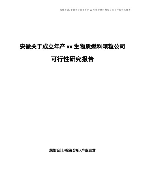 安徽关于成立年产xx生物质燃料颗粒公司可行性研究报告