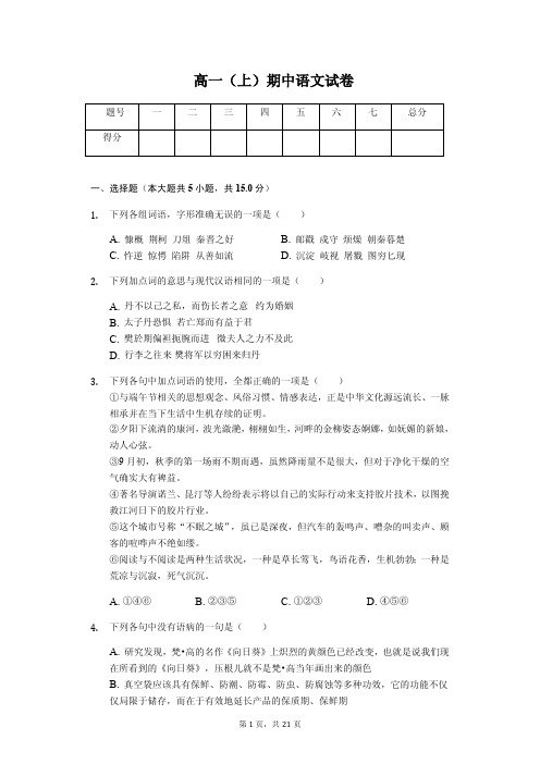 甘肃省兰州一中高一(上)期中语文试卷解析版