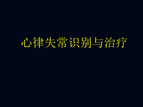 心律失常识别与治疗