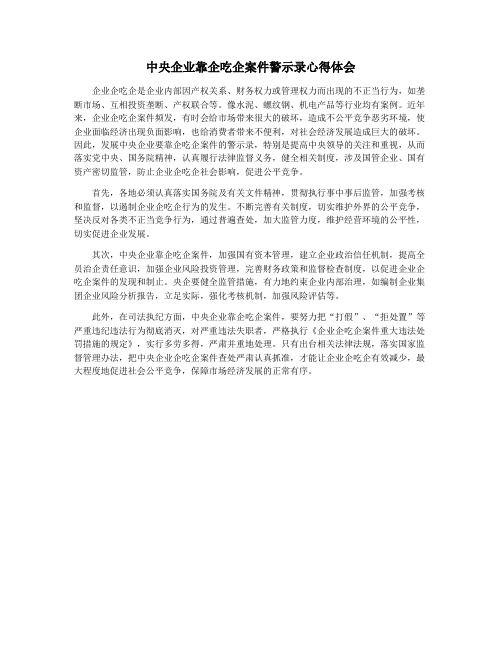 中央企业靠企吃企案件警示录心得体会