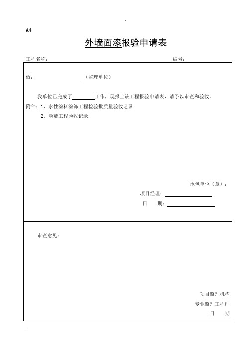 外墙涂料审批表、申请表、验收记录表