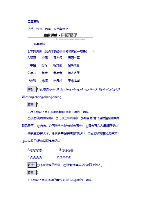 人教版高中语文中国古代诗歌散文欣赏练习:6.2 子路、曾晳、冉有、公西华侍坐 项脊轩志 第一课时.1含答案
