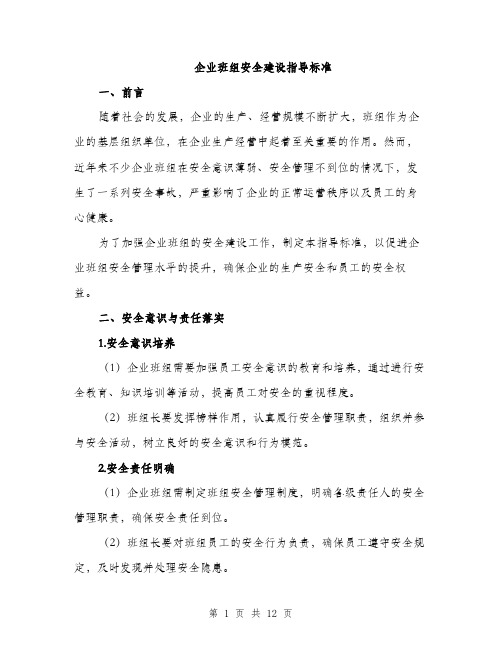 企业班组安全建设指导标准(四篇)