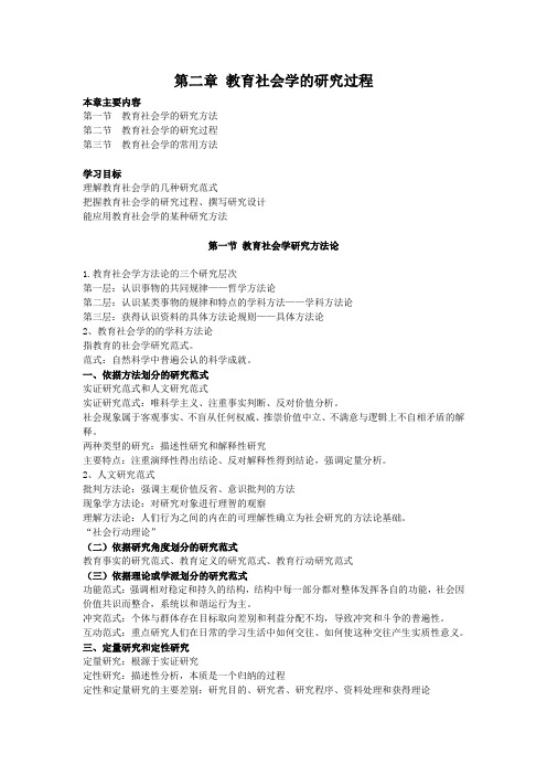 教育社会学,讲义第二章 教育社会学的研究过程