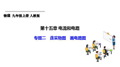 第十五章+电流和电路专题二 连实物图 画电路图课件-2024-2025学年人教版物理九年级上册