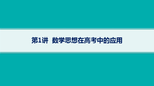 高考总复习二轮理科数学精品课件 高考必备思想与方法 第1讲 数学思想在高考中的应用