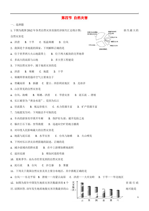 2019年八年级地理上册 第二章 第四节 自然灾害同步测试 (新版)新人教版