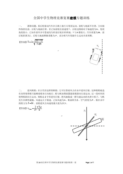 物理竞赛复赛专题训练