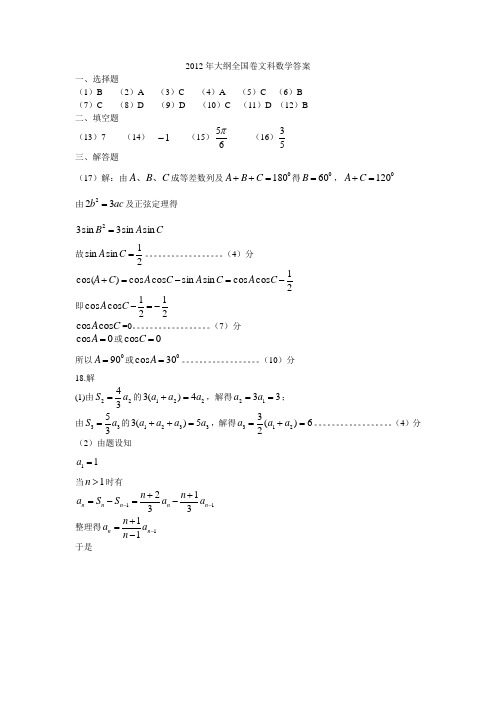 21012年大纲全国卷文科数学答案