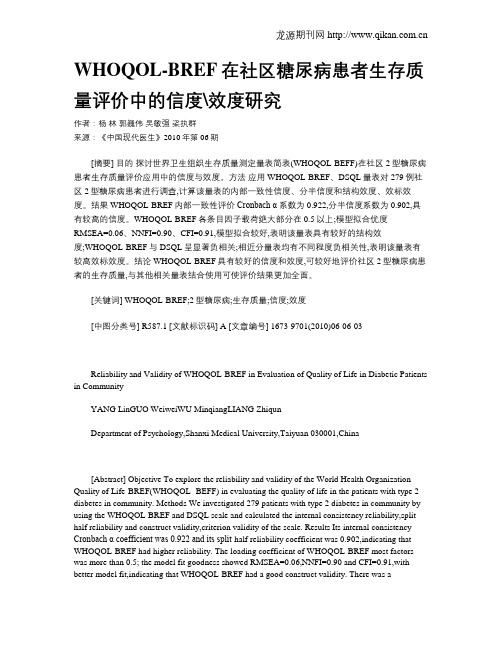 WHOQOL-BREF在社区糖尿病患者生存质量评价中的信度效度研究