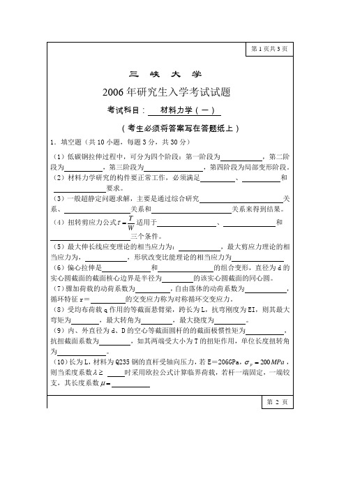 三峡大学考研历年真题之材料力学一2006,2009--2011年考研真题