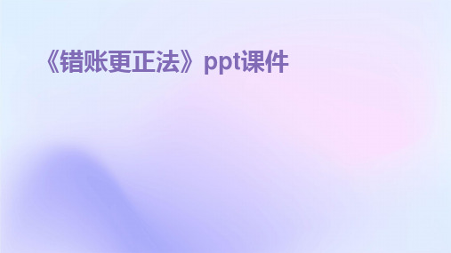 《错账更正法》ppt课件