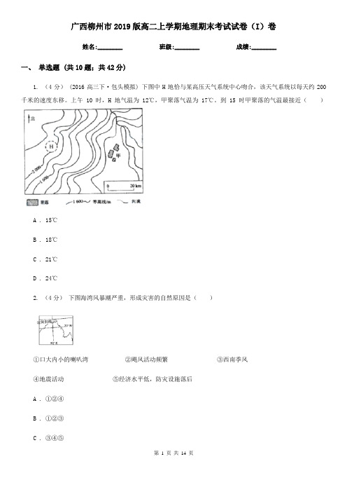广西柳州市2019版高二上学期地理期末考试试卷(I)卷
