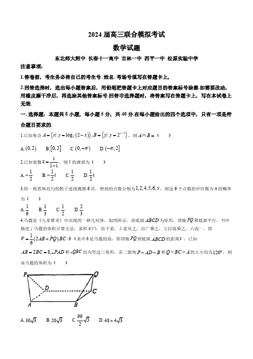 2024届吉林省高三上学期联合模拟考试数学试题及答案