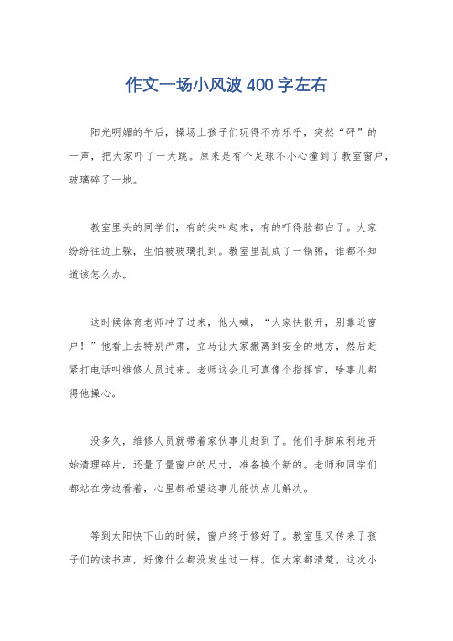 作文一场小风波400字左右