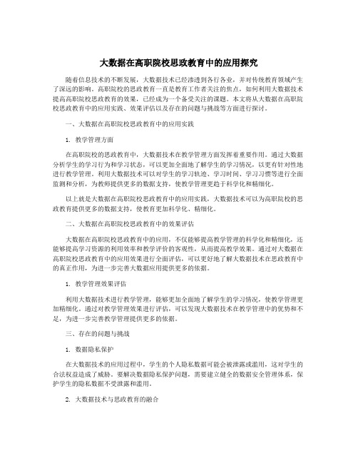 大数据在高职院校思政教育中的应用探究