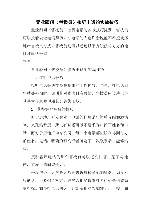 置业顾问(售楼员)接听电话的实战技巧教学内容