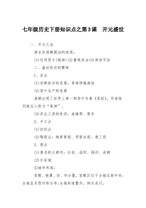 七年级历史下册知识点之第3课 开元盛世