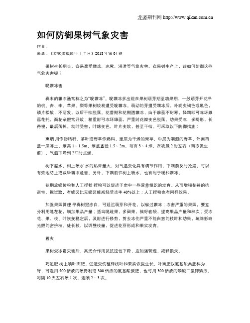 如何防御果树气象灾害