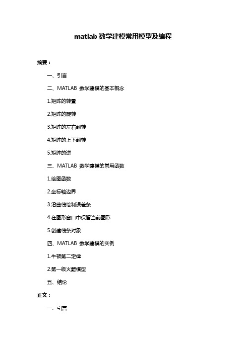 matlab数学建模常用模型及编程