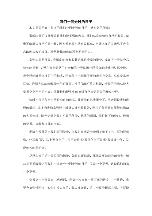我们一同走过的日子_高中作文