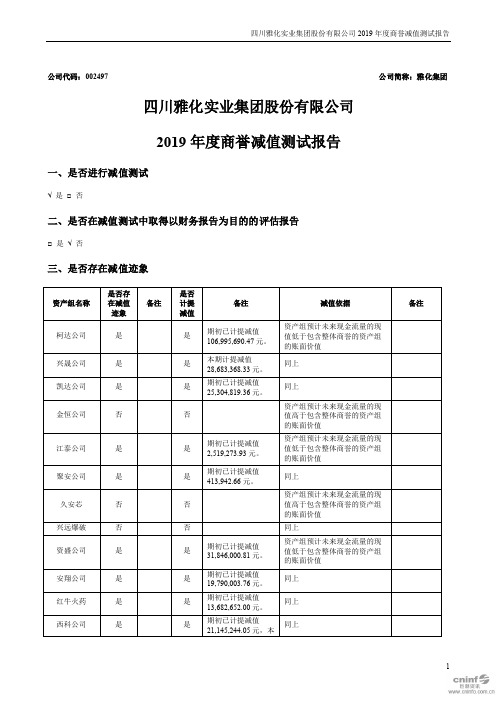 雅化集团：2019年度商誉减值测试报告