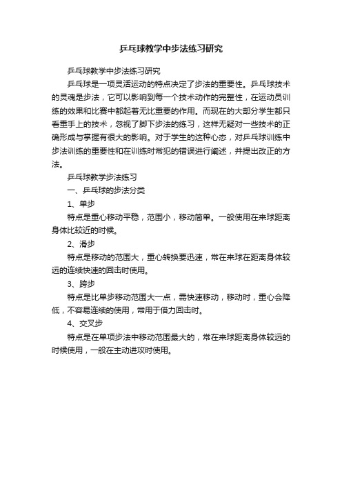 乒乓球教学中步法练习研究