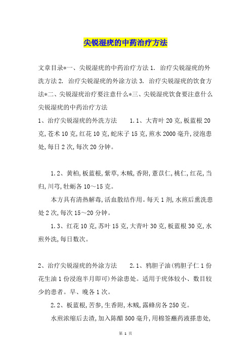 尖锐湿疣的中药治疗方法