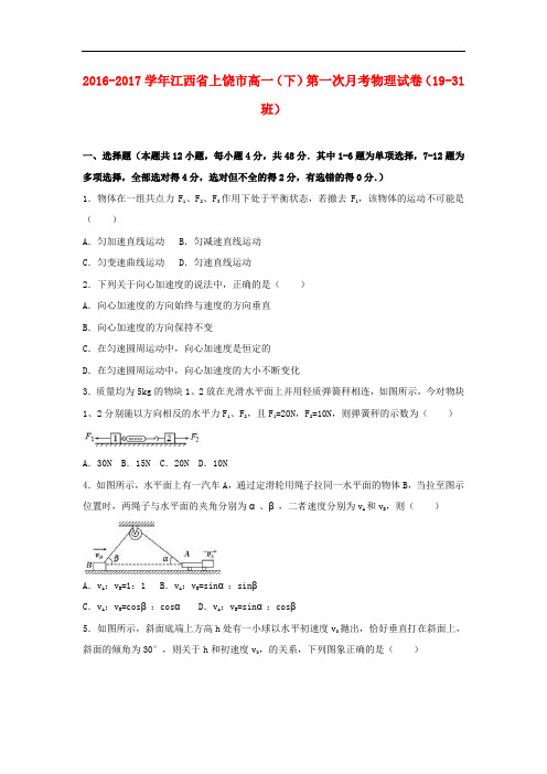 江西省上饶市高一物理下学期第一次月考试题(1931班,含解析)