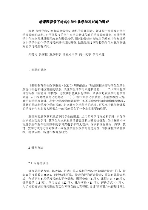 新课程背景下对高中学生化学学习兴趣的调查