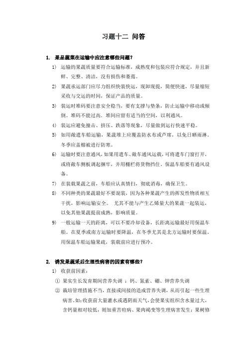 果蔬贮运学习题十二