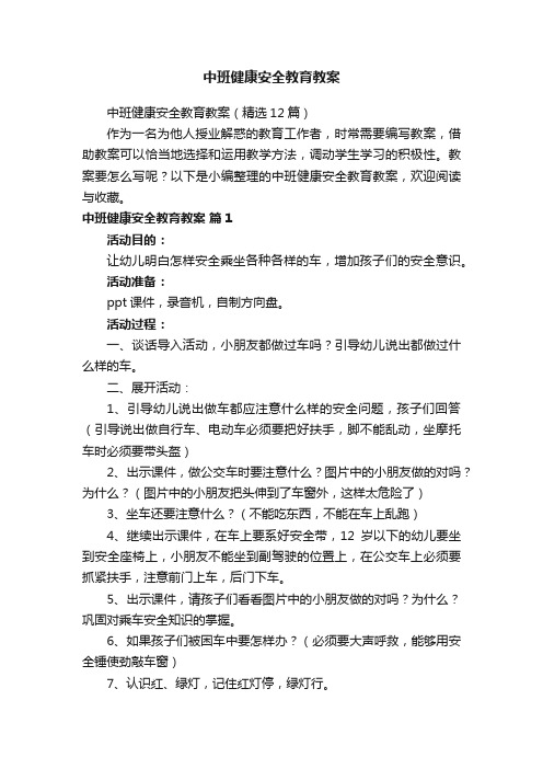 中班健康安全教育教案（精选12篇）