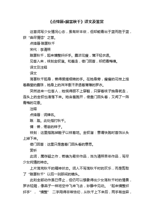 《点绛唇·蹴罢秋千》译文及鉴赏