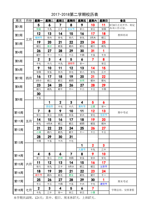 2017-2018下学期学校校历表(A4打印版)