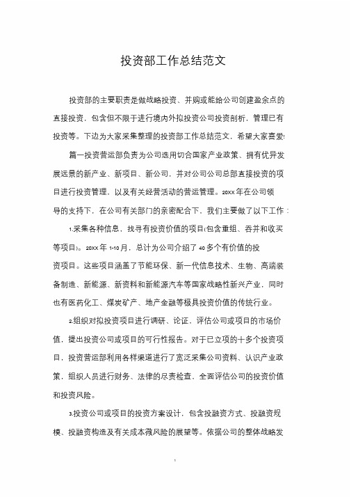 投资部工作总结范文