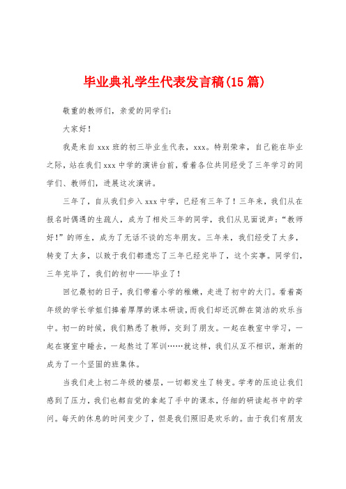 毕业典礼学生代表发言稿(15篇)